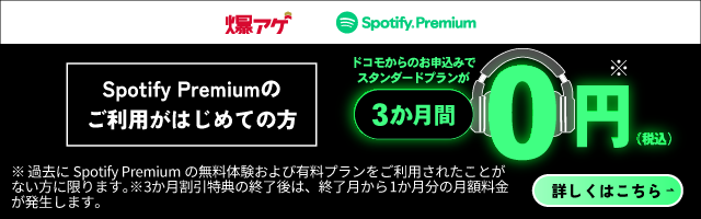 爆アゲ Spotify Premium Spotify Premiumのご利用がはじめての方 ドコモからのお申込みでスタンダードプランが3か月間0円（税込） ※過去にSpotify Premiumの無料体験および有料プランをご利用されたことがない方に限ります。※3か月割引特典の終了後は、終了月から1か月分の月額料金が発生します。 詳しくはこちら