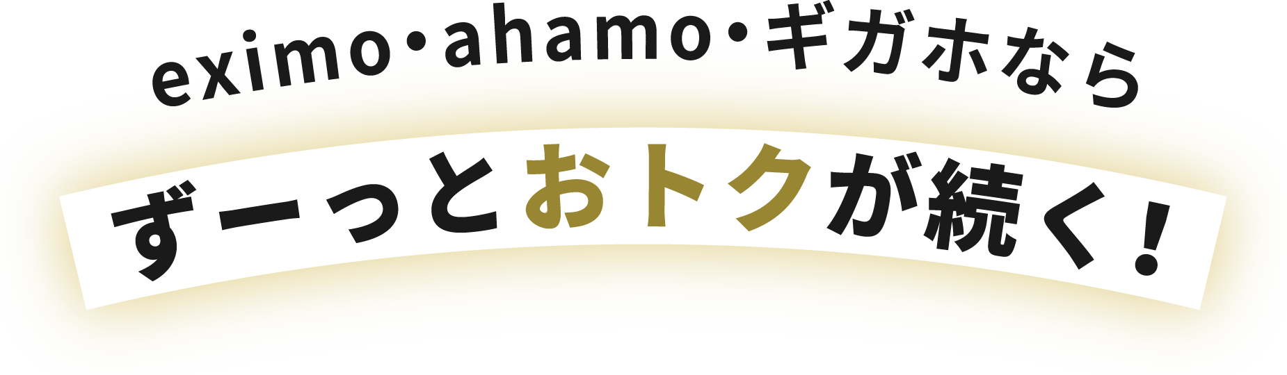 eximo・ahamo・ギガホならずーっとおトクが続く！