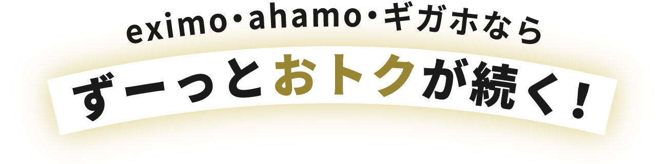 eximo・ahamo・ギガホならずーっとおトクが続く！