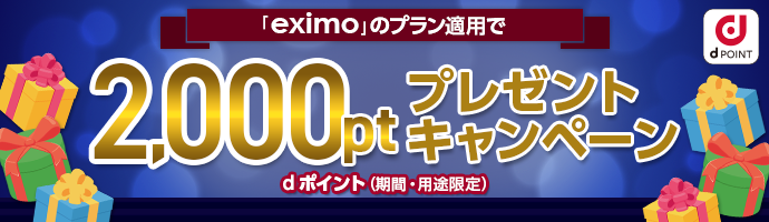 「eximo」のプラン適用でdポイント（期間・用途限定）2,000ptプレゼントキャンペーン