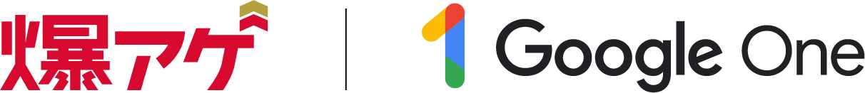 爆アゲ｜GoogleOne