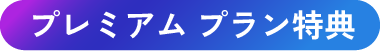 プレミアム プラン特典