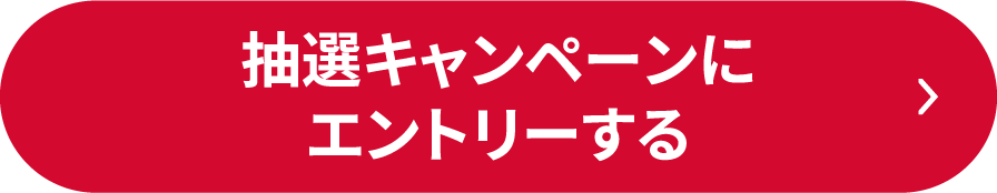 抽選キャンペーンにエントリーする