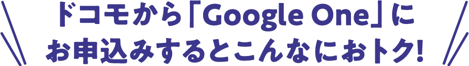 ドコモから「Google One」にお申込みするとこんなにおトク！