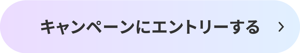 キャンペーンにエントリーする