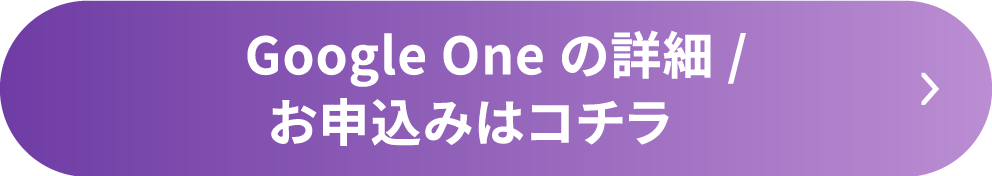 Google Oneの詳細/お申込みはコチラ