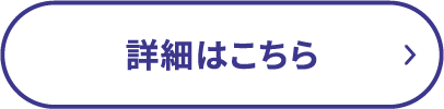 詳細はこちら