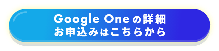 Google Oneの詳細 お申込みはこちらから