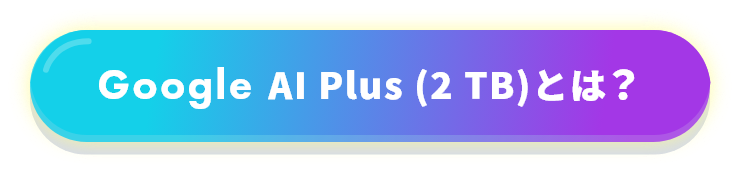Google AI Plus (2 TB)とは