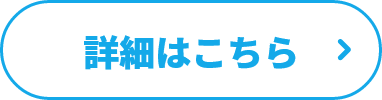 詳細はこちら