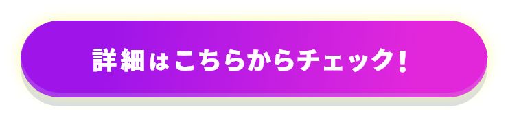 詳細はこちらからチェック！