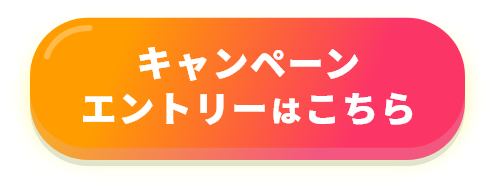 キャンペーンエントリーはこちら