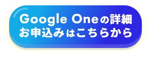 Google Oneの詳細　お申込みはこちらから