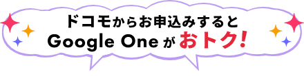 ドコモからお申込みするとGoogle Oneがおトク！