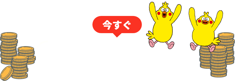 今すぐ