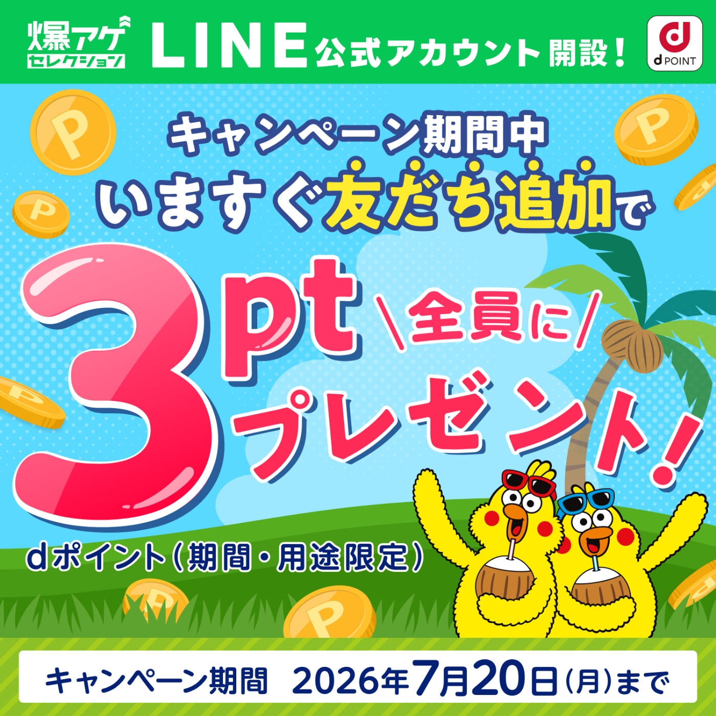 ドコモ 爆アゲ セレクション】LINE公式アカウントご登録はこちら！