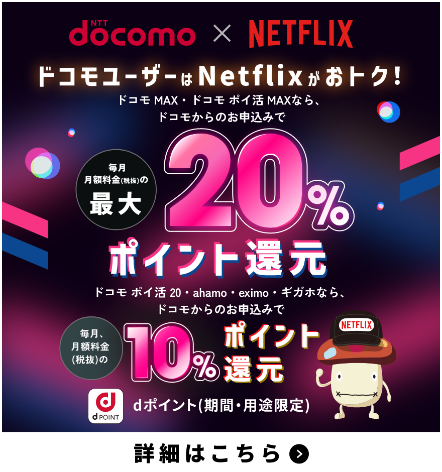 Netflixの月額料金プランをおトクに契約！ |ドコモ MAX・ドコモ ポイ活 MAX・ドコモ ポイ活 20・ahamo・eximo・ギガホならdポイント還元！