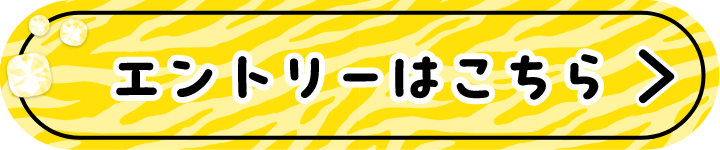 エントリーはこちら