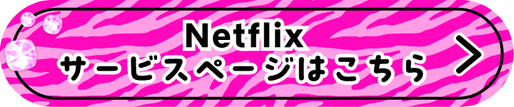 Netflixサービスページはこちら