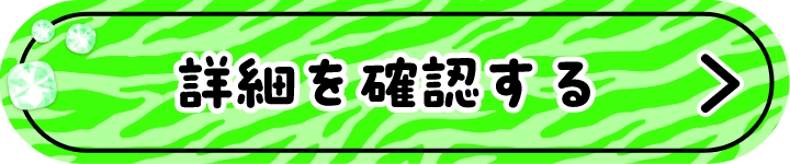 詳細を確認する