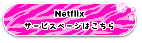 Netflixサービスページはこちら