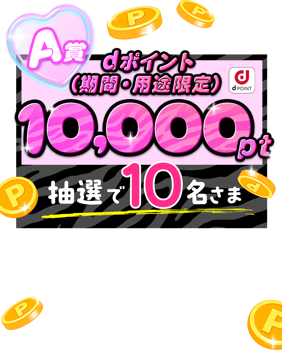 A賞dポイント（期間・用途限定）10,000pt　抽選で10名さまに当たる