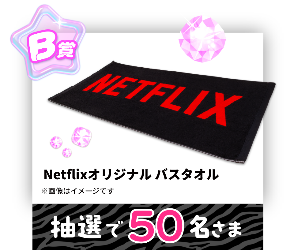 B賞Netflixオリジナルバスタオル　抽選で50名さまに当たる