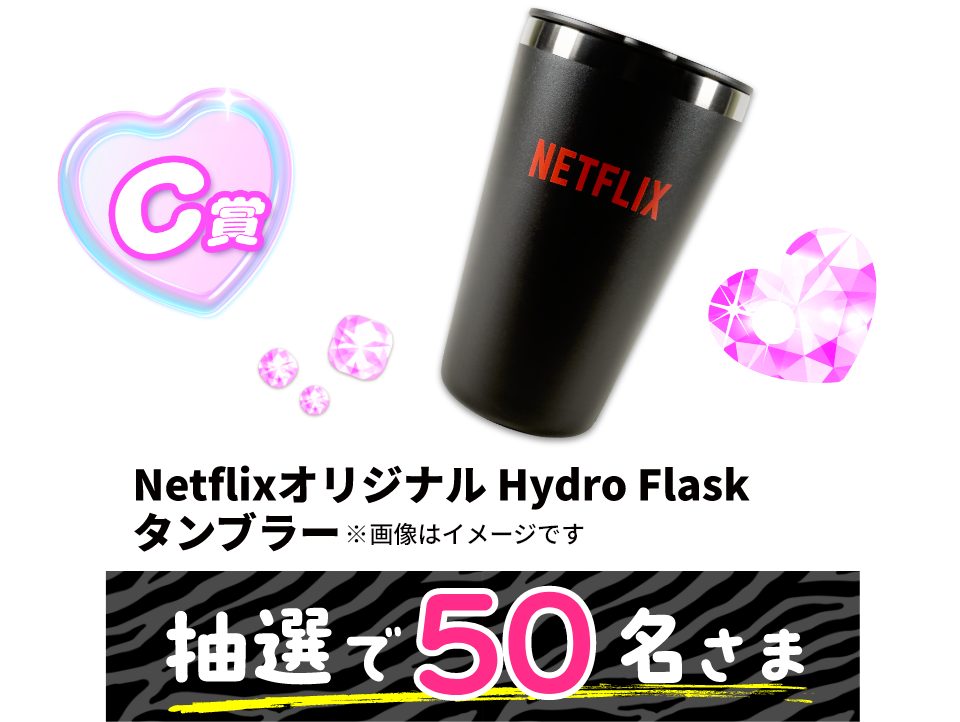 C賞NetflixオリジナルHydro Flaskタンブラー　抽選で50名さまに当たる