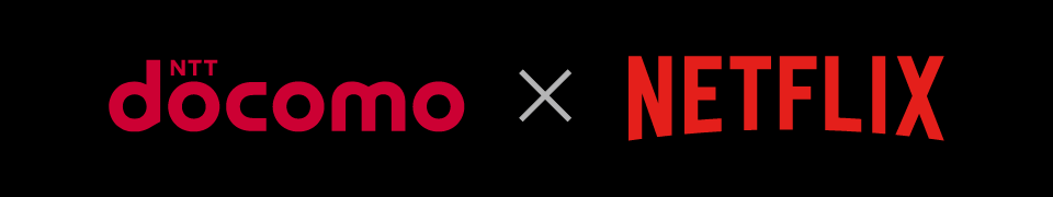 docomo × Netflix
