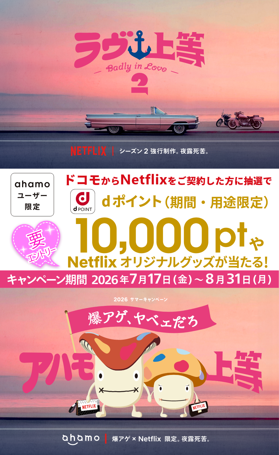 ahamoユーザー限定！ドコモからNetflixご契約＋エントリーで抽選でdポイント（期間・用途限定）10,000ptやNetflixオリジナルグッズが当たる！