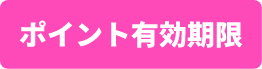 ポイント有効期限