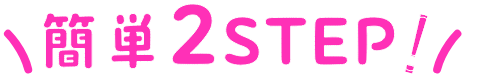簡単2STEP！