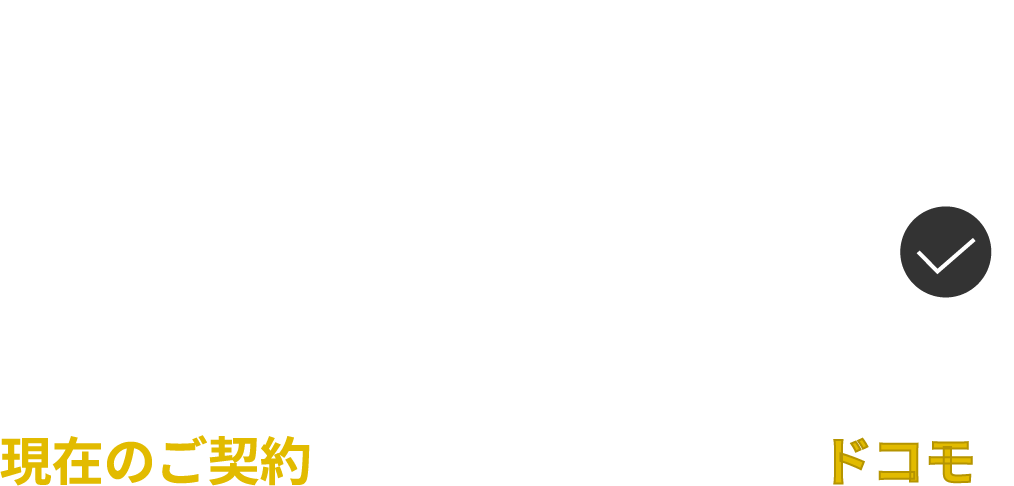 お使いのアカウントでお乗り換え