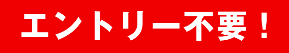 エントリー不要！