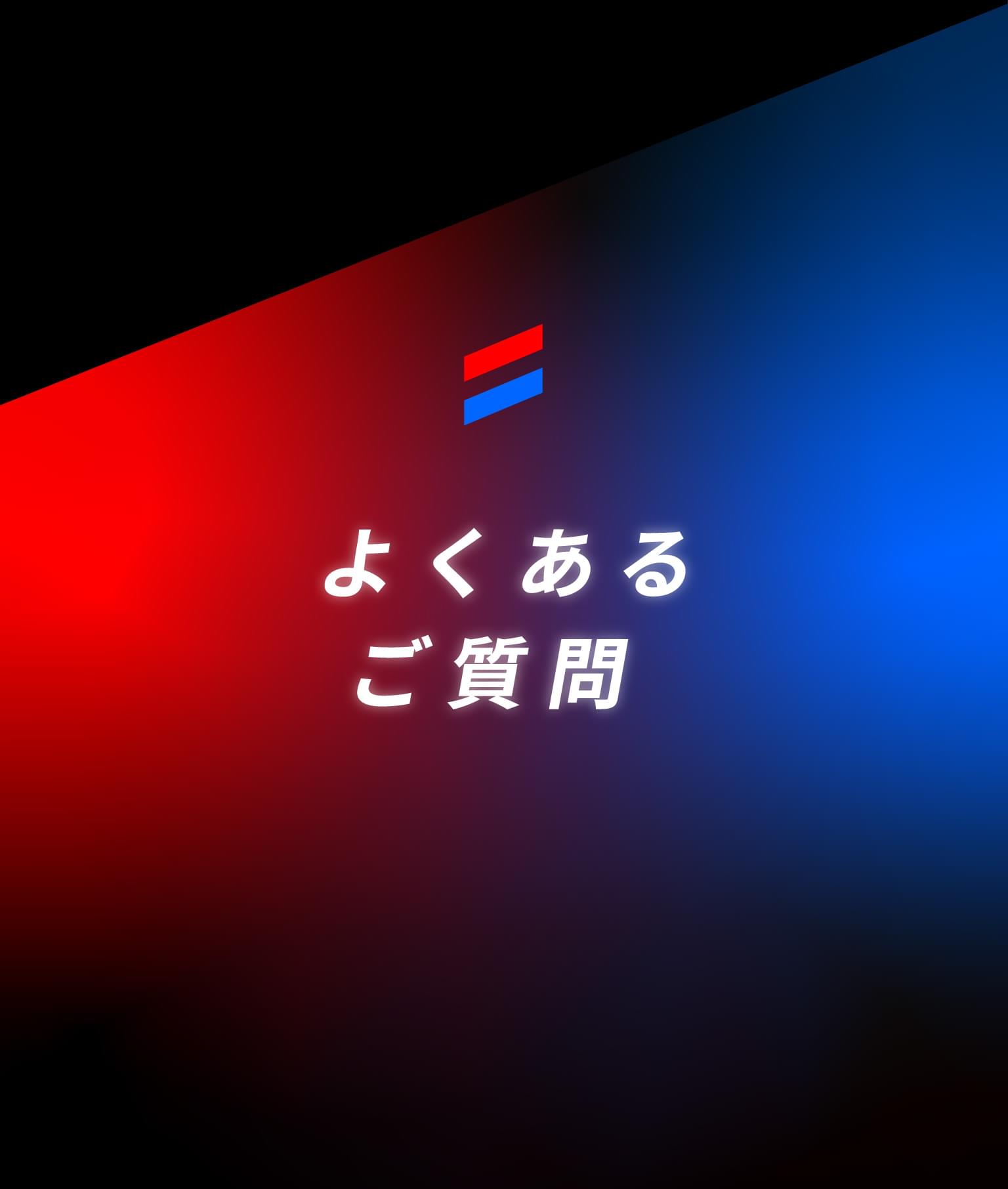 よくあるご質問