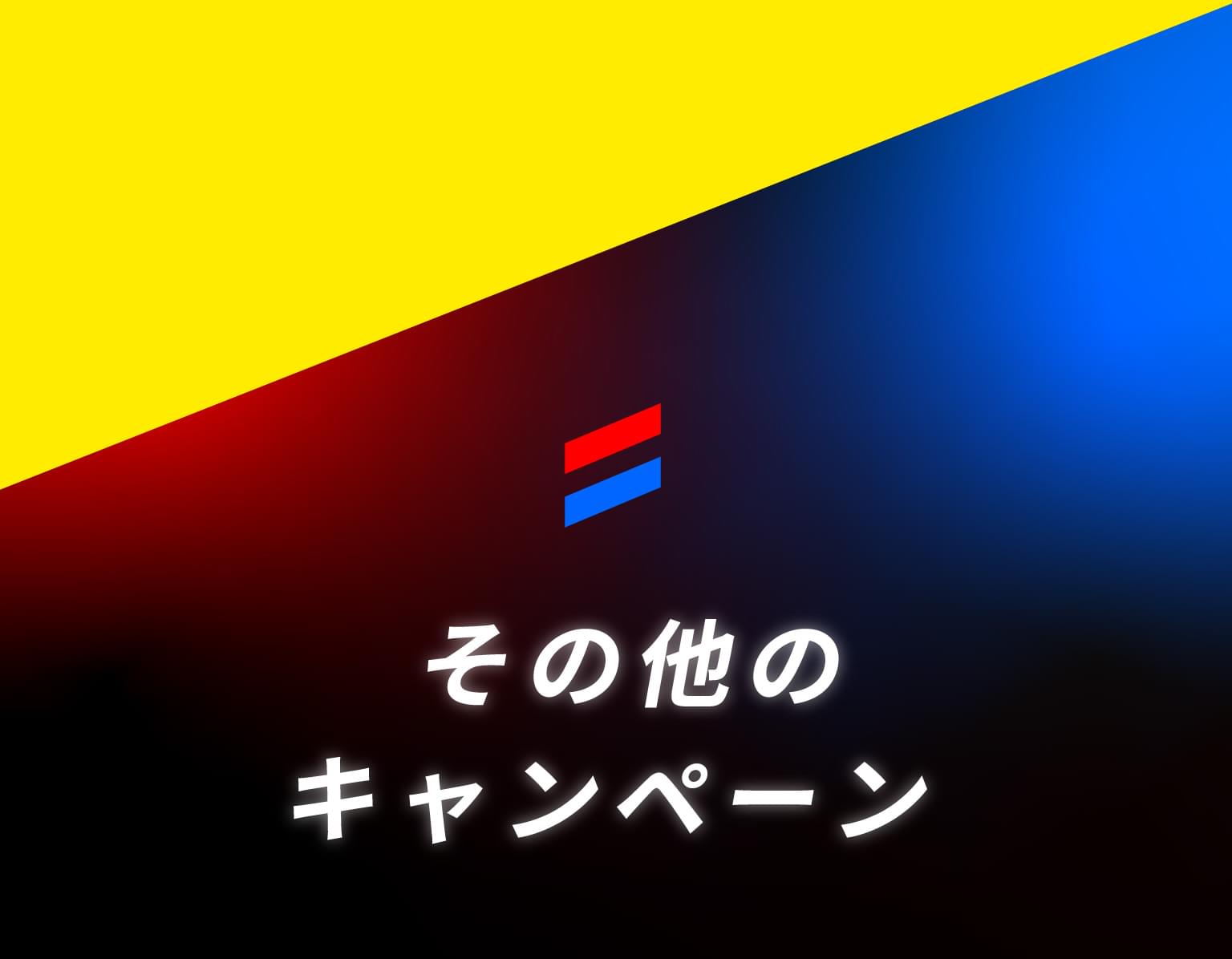 その他のキャンペーン