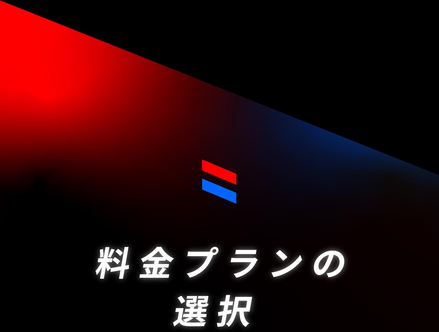 料金プランの選択