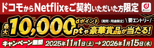 【Netflixシリーズ イクサガミ公開記念】ドコモからNetflix契約で当たる！オトクガミキャンペーン
