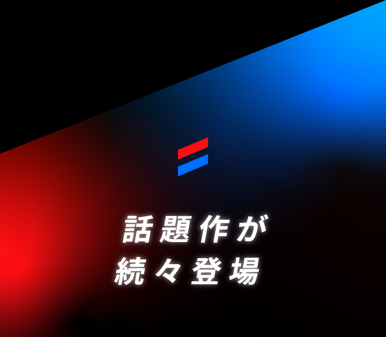 話題作が続々登場