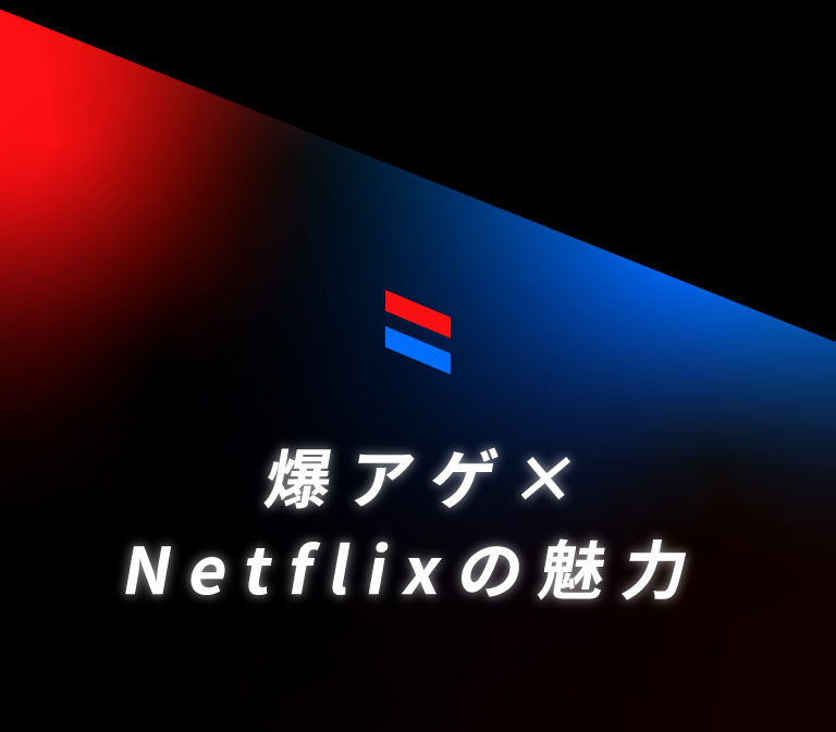 爆アゲ×Netflixの魅力
