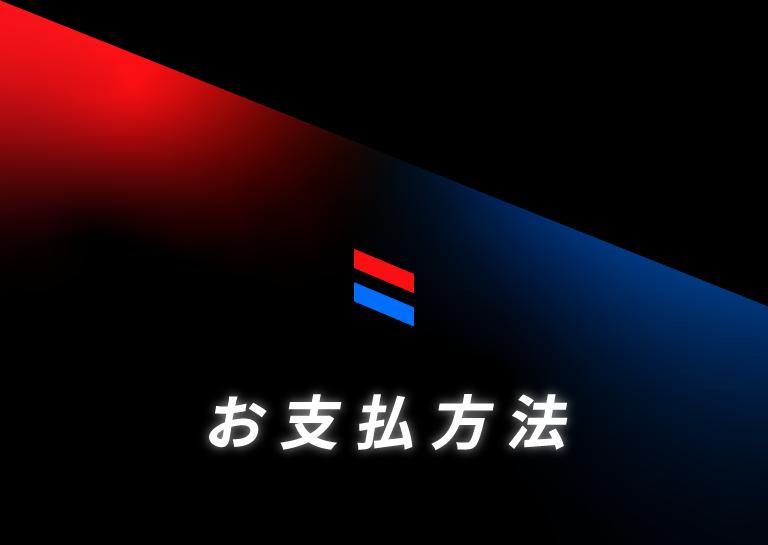お支払方法