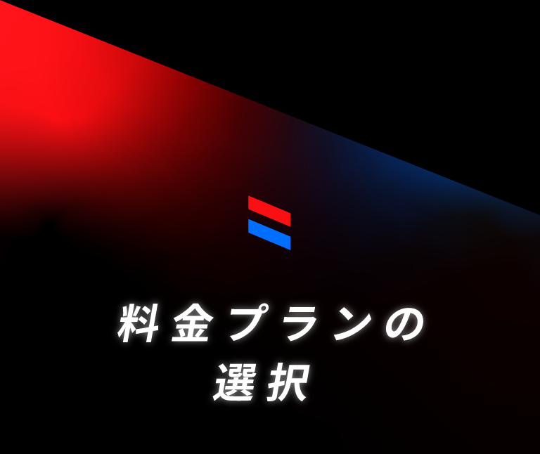 料金プランの選択