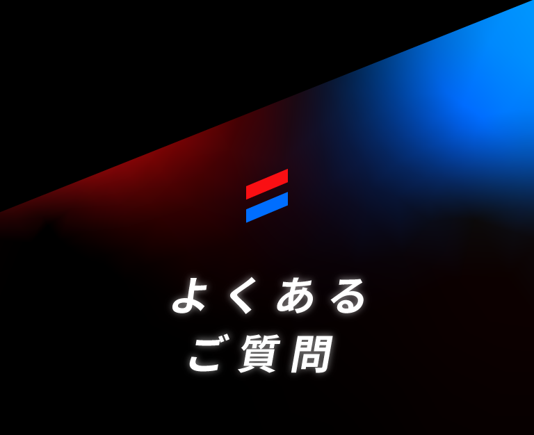 よくあるご質問
