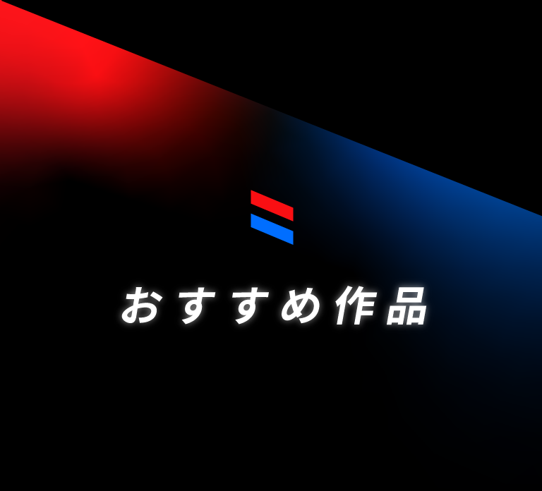 おすすめ作品