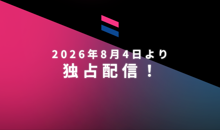 2026年8月4日より独占配信!