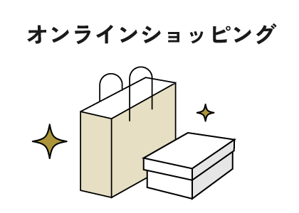 オンラインショッピング