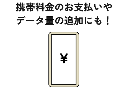 携帯料金のお支払いやデータ量の追加にも！