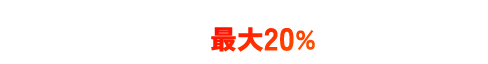 ドコモユーザーなら月額料金（税抜）の最大20％ポイント還元