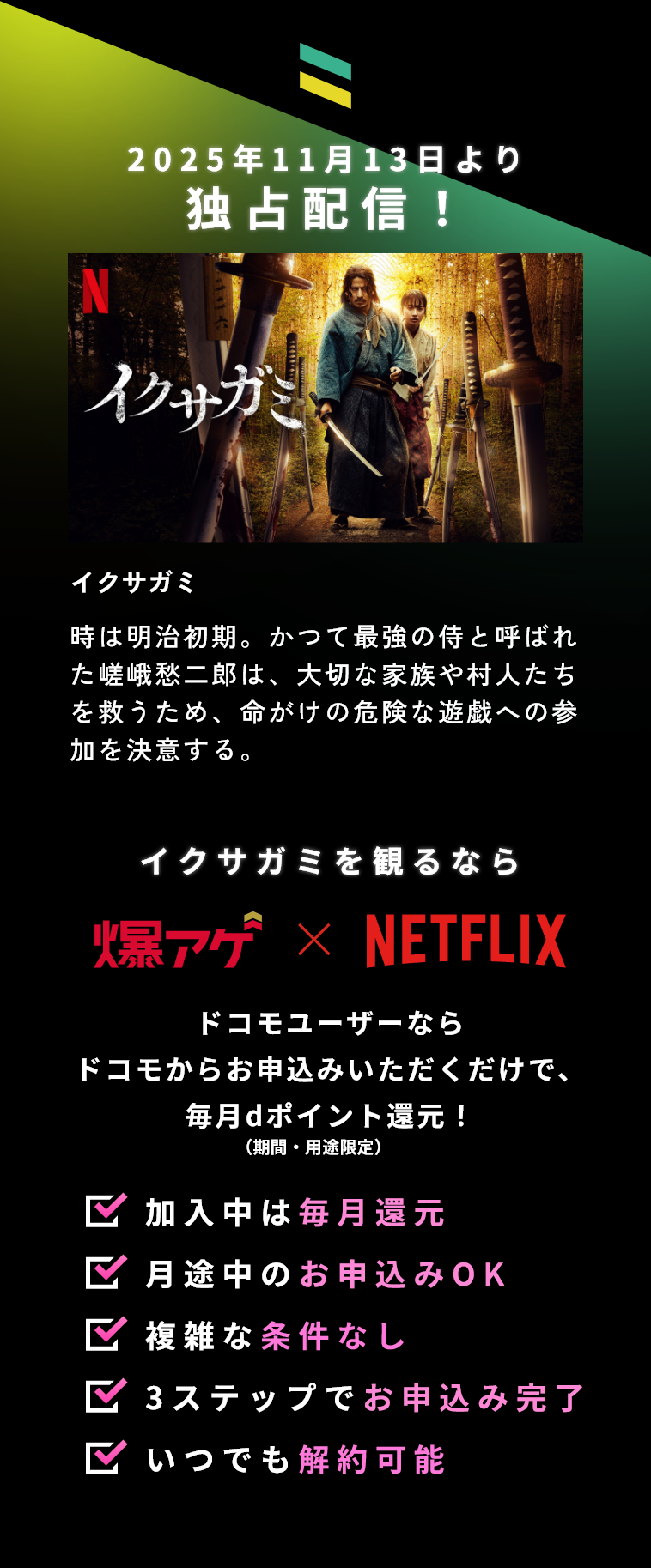 2025年11月13日よりイクサガミ独占配信