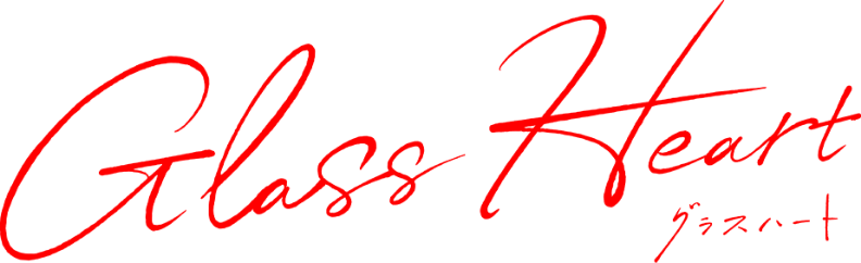 グラスハート